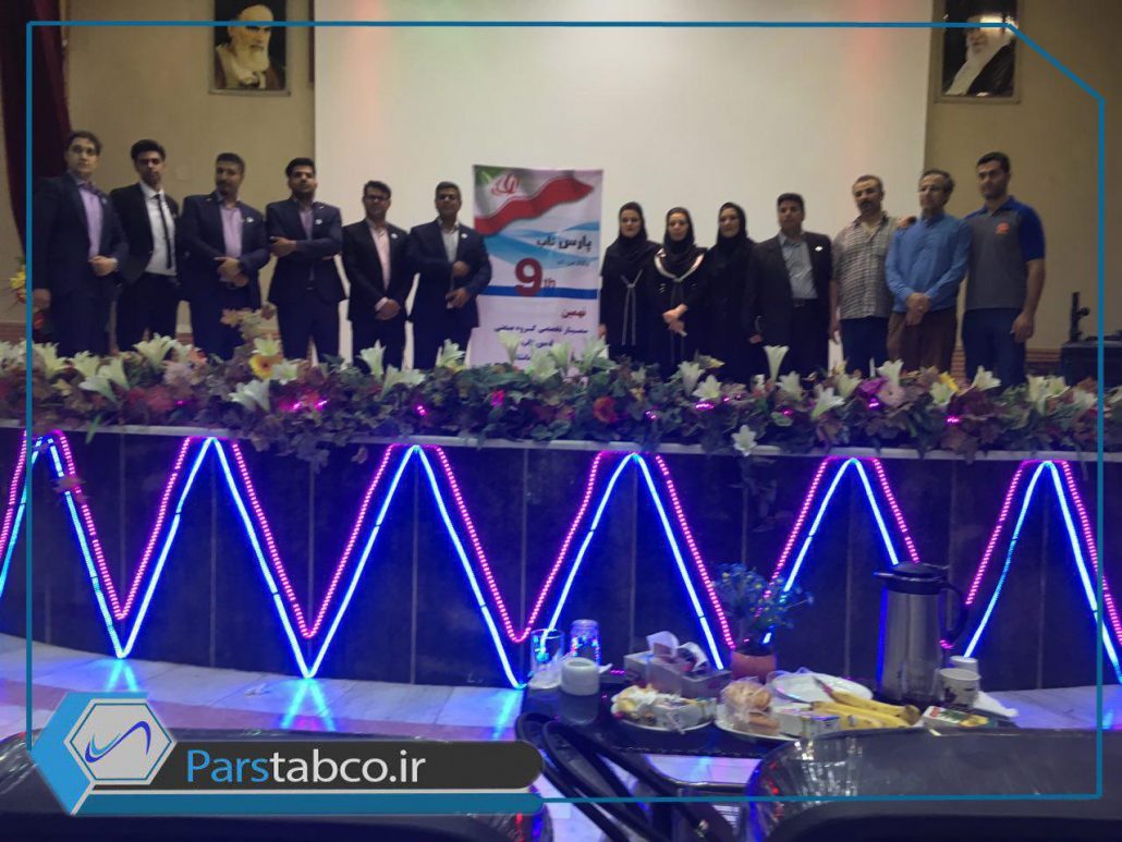 نهمین سمینار تخصصی محصولات پارس تاب در کرمانشاه 3