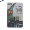 لامپ ال ای دی دو کنتاک پارس تاب مدل S25 12V/1W بسته دو عددی