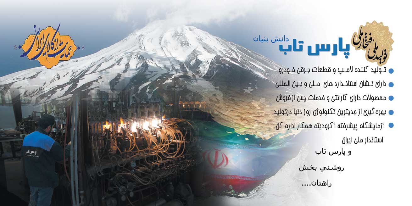 about-us-parstabco درباره پارس تاب دانش بنیان